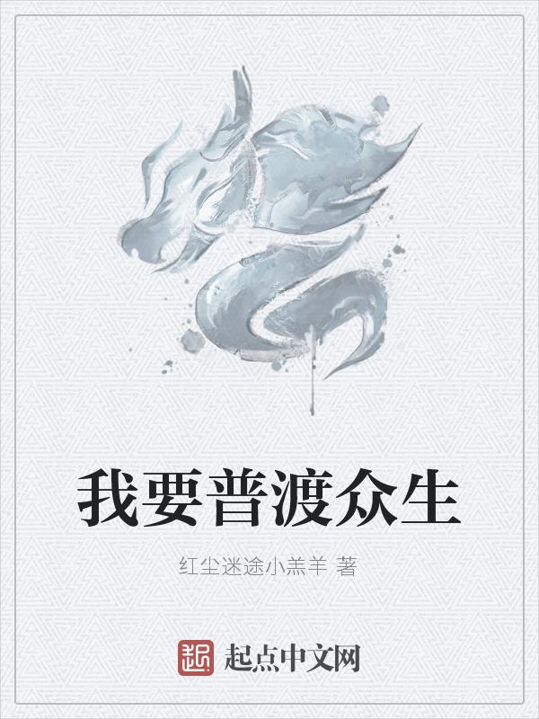 我要普度众生