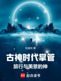古神时代掌管旅行与美景的神仙是谁