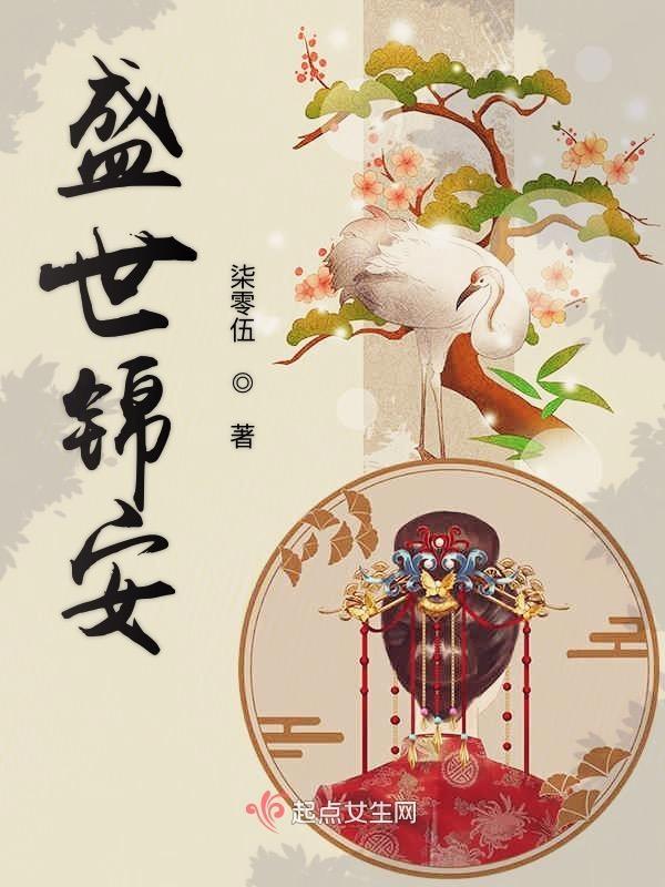 盛世锦安(重生) 作者美人如瑜