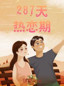 恋爱285天是几个月