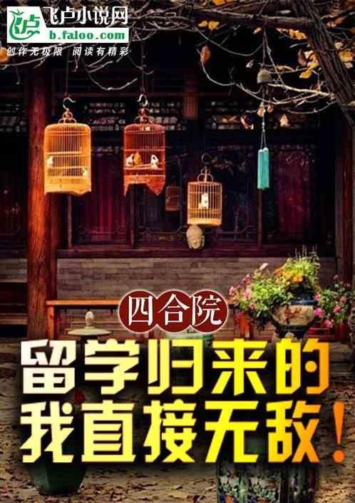 四合院留学归来的我直接无敌了
