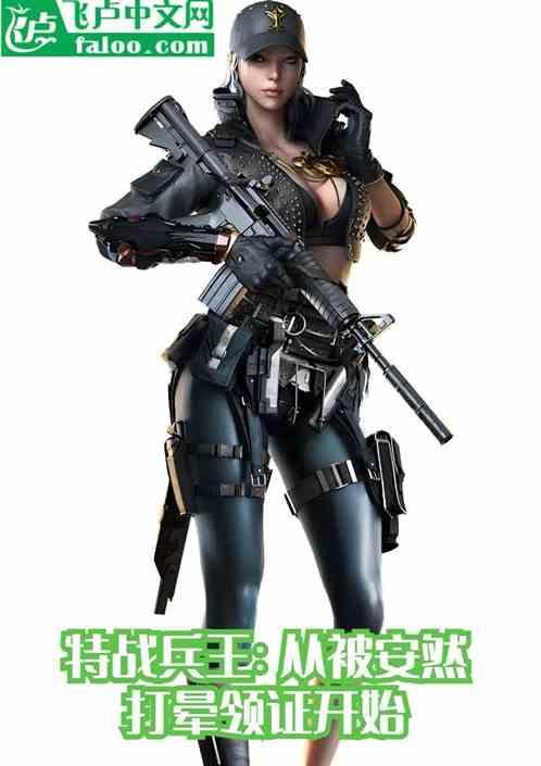 特种兵安然单女主