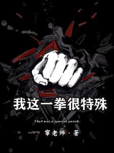我这一拳20年的功力