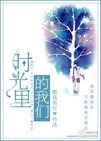 时光里的我们2