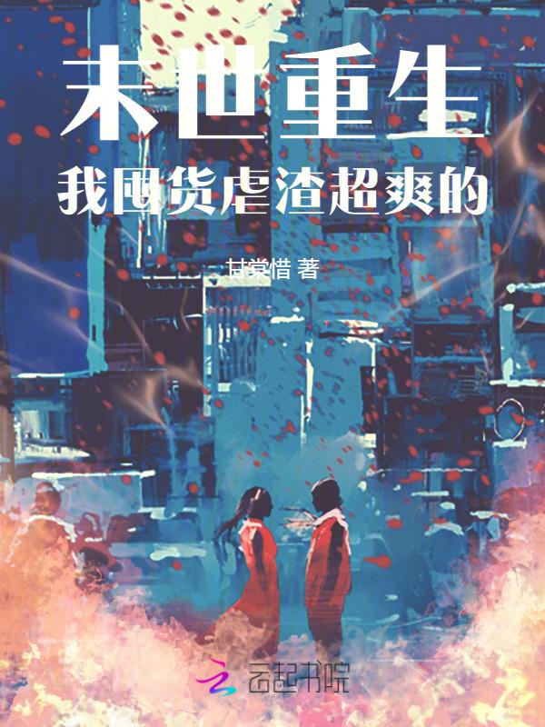 末世囤货爽文