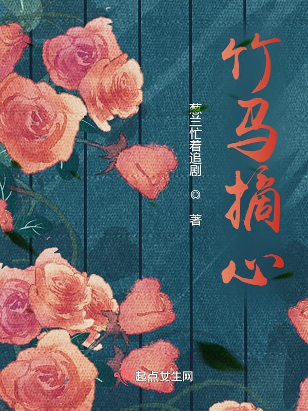 竹马心尖宠全文免费阅读