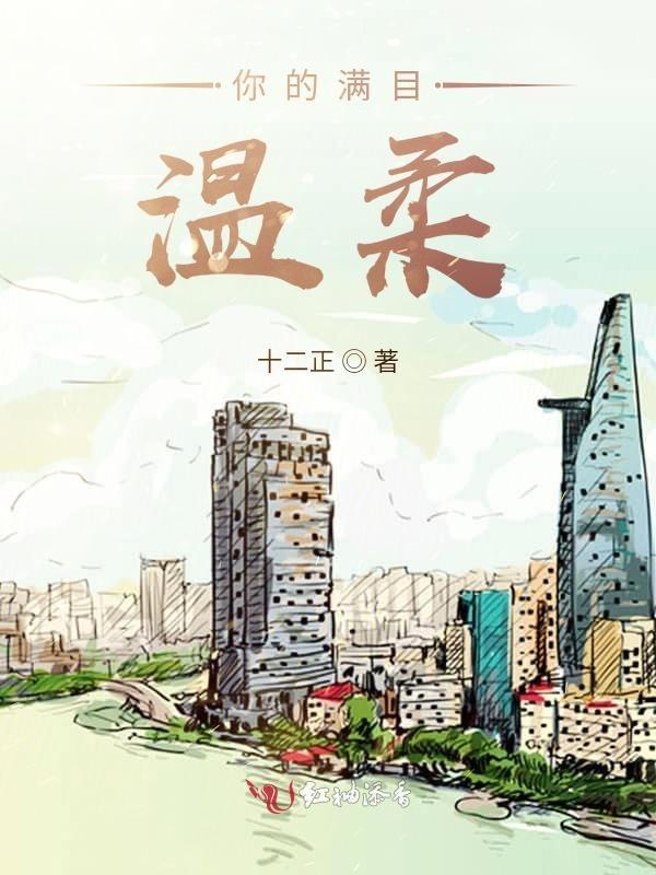 对你满目温柔的下一句