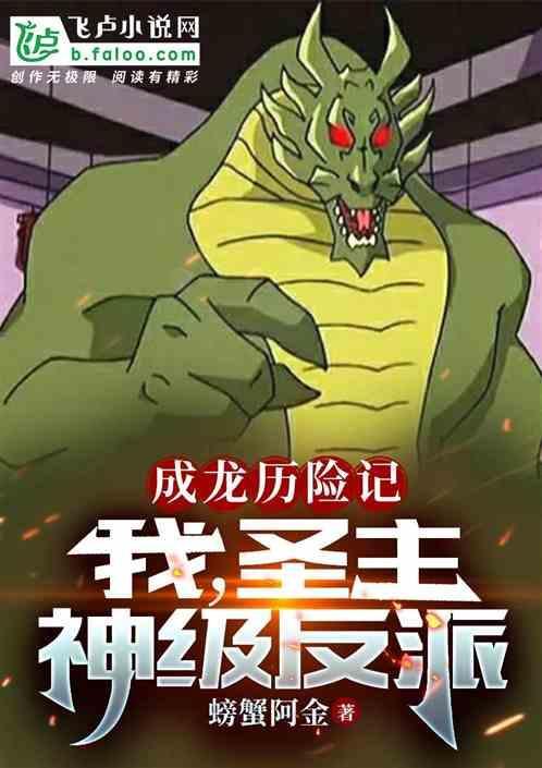 成龙历险记之我是圣主的女儿