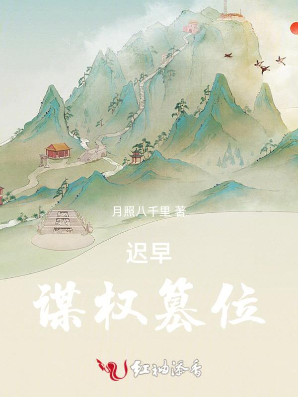谋权篡位典故