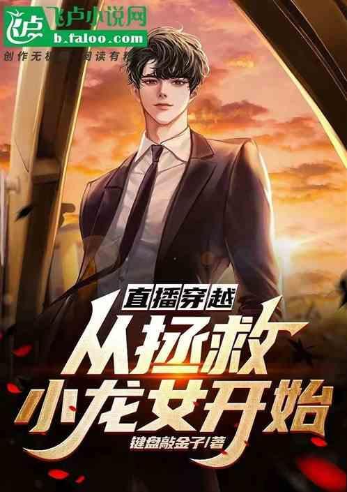 穿越直播推荐