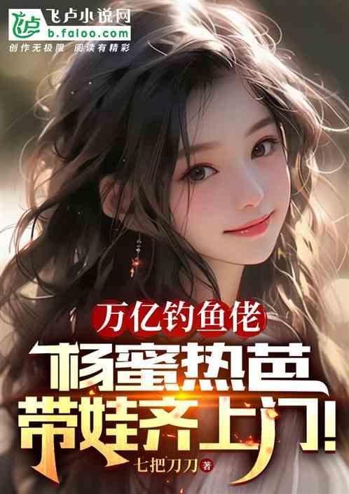 杨蜜热芭带娃齐上门飞卢