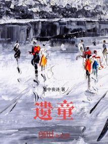 梦童年忆童年致童年