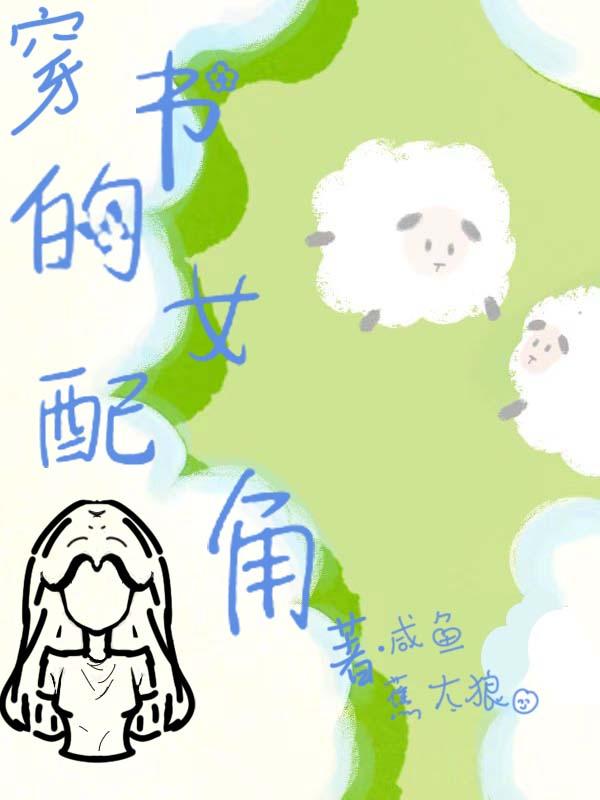 穿书里面的女配的