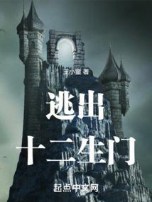 逃出生门by听且行