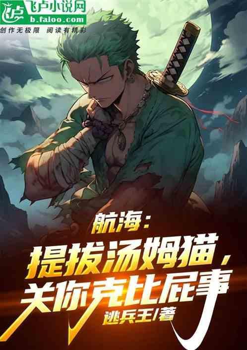 汤姆猫海王