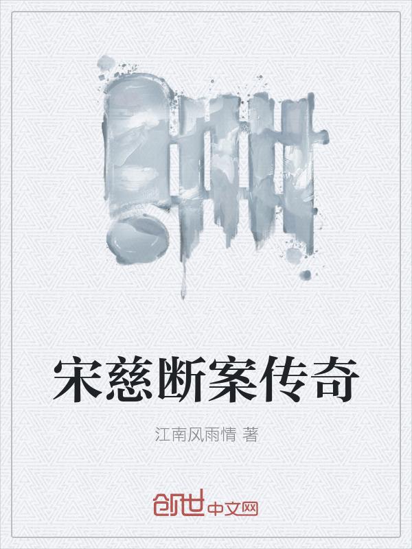 宋慈断错的案子
