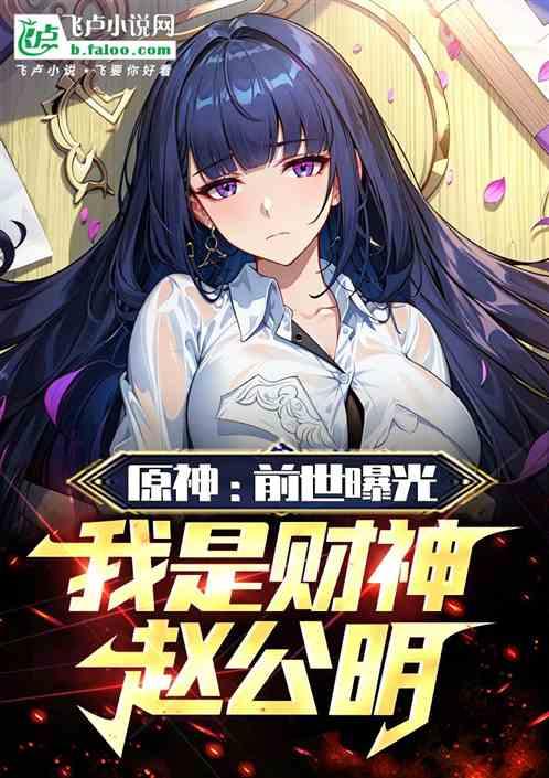 原神前世曝光我是财神赵公明