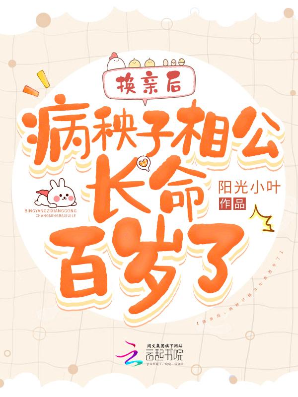 换亲后病秧子相公长命百岁了