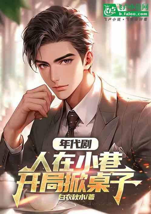 年代剧人在小巷开局掀桌子 白衣秋水