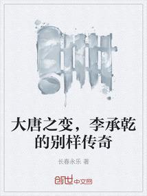 李承乾的别样传奇
