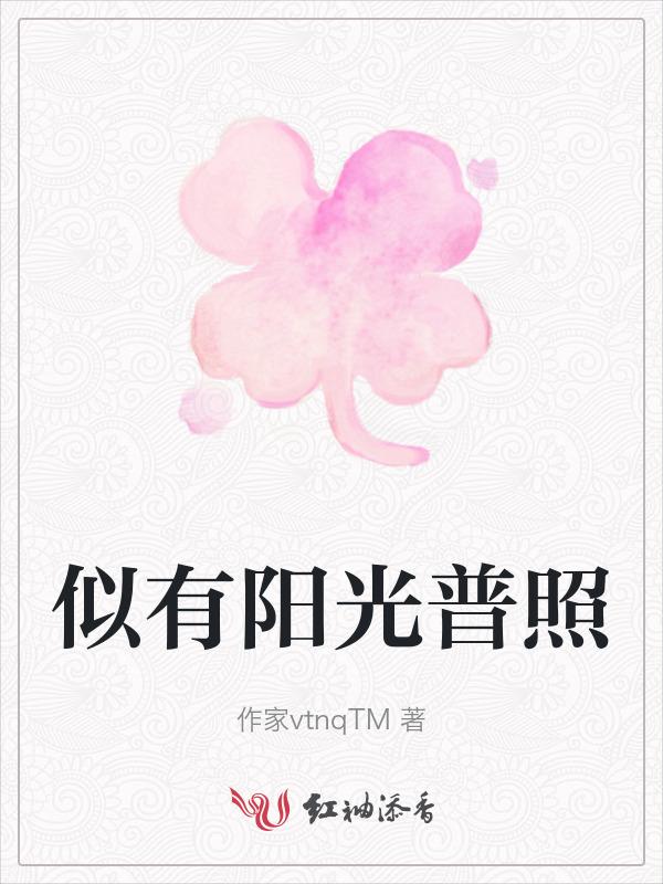 阳光普照下一句成语