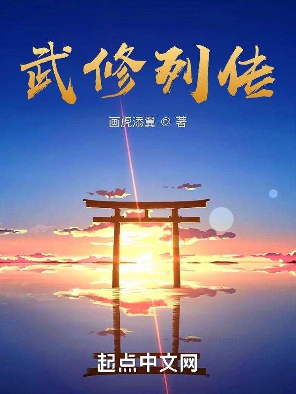 武修文的意思