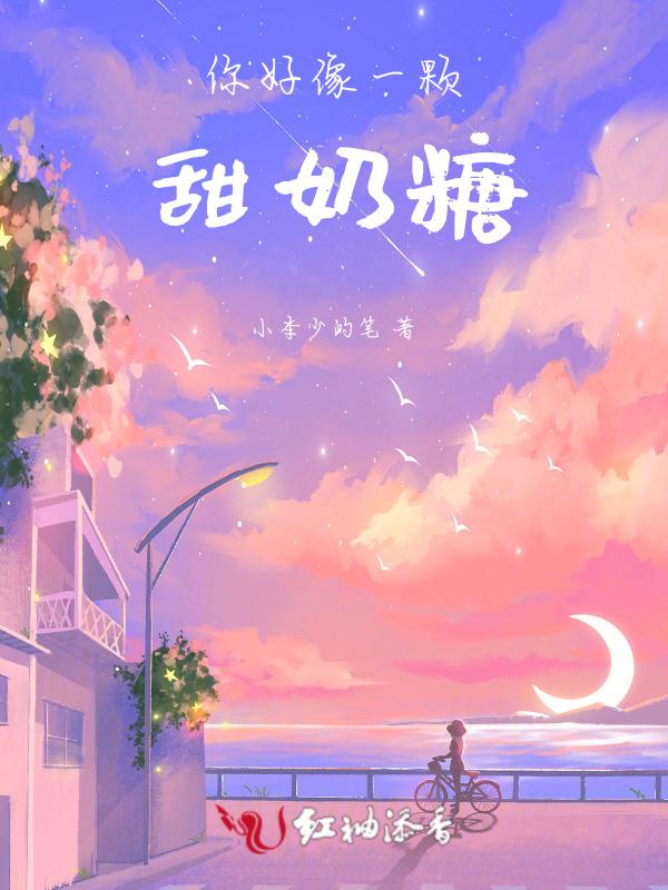 你好像一颗甜奶糖英文