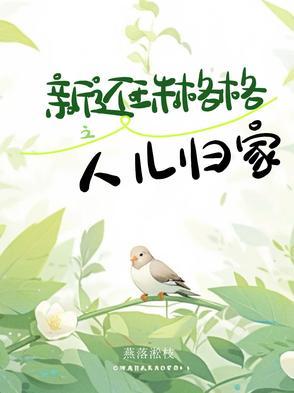 新还珠格格主题曲人儿何处归