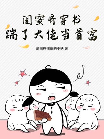 穿进闺蜜写的书里娱乐圈