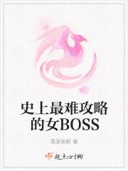 最难攻略女boss