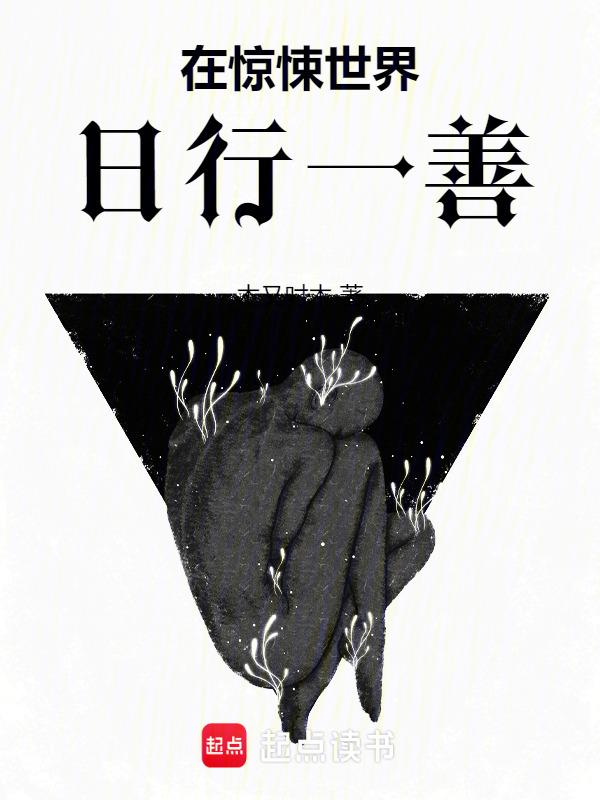 在惊悚世界不断开挂