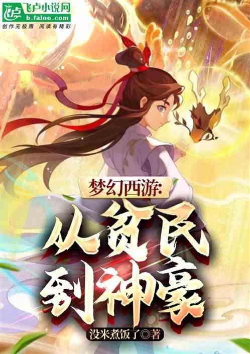 梦幻西游平民玩