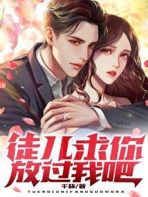 徒儿们放过为师吧免费阅读