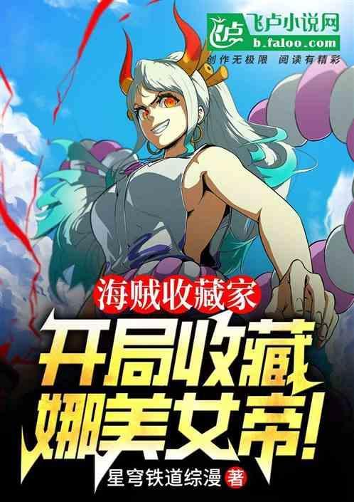 海贼之收集狂魔女主