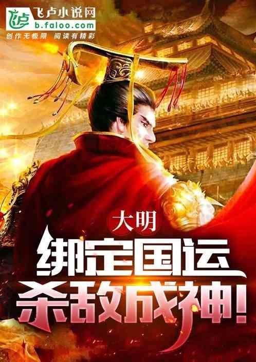 大明强续国运五千年在线阅读