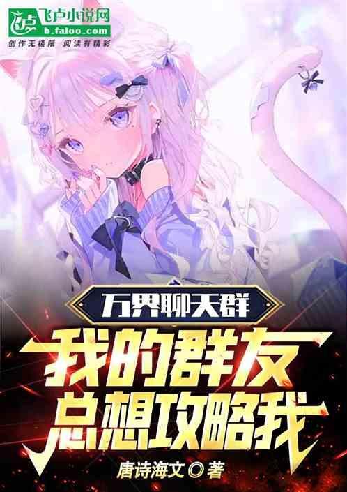 万界聊天群中的萌新
