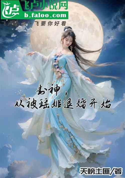 封神开局接盘瑶姬