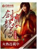 龙啸神剑