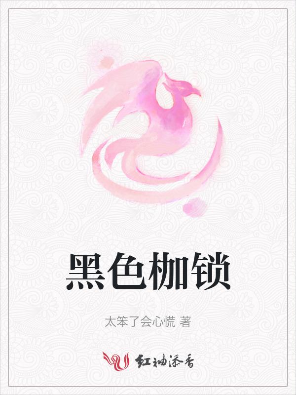 黑色枷锁百科