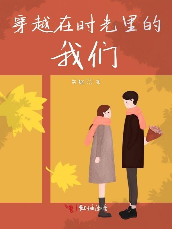 在时间里穿梭
