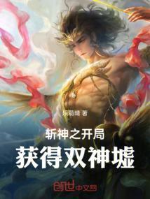 斩神之开局获得双神墟_