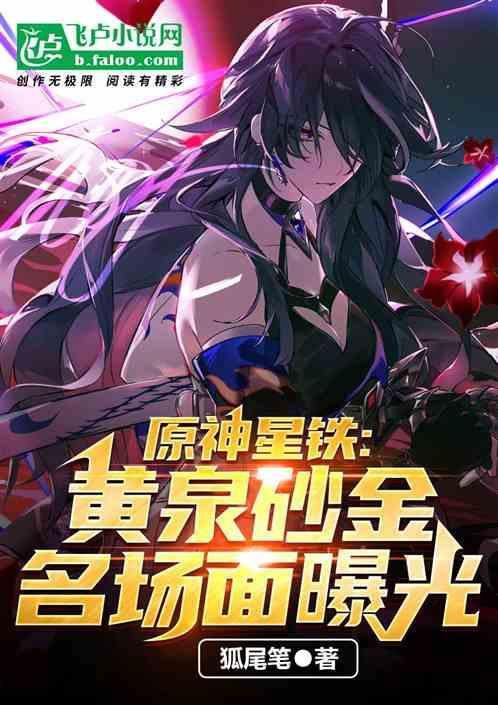 原神星铁黄泉砂金名场面曝光免费不充钱