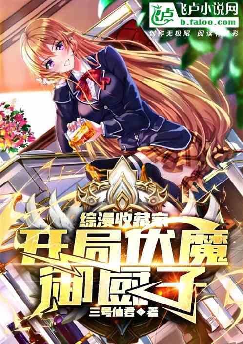 综漫收藏家开局伏魔御厨子免费