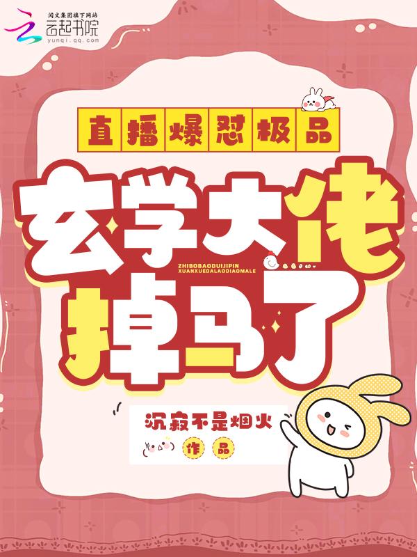 玄学大佬要直播
