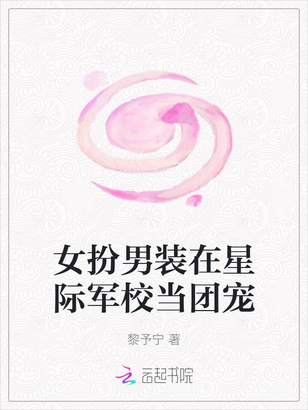 女扮男装星际