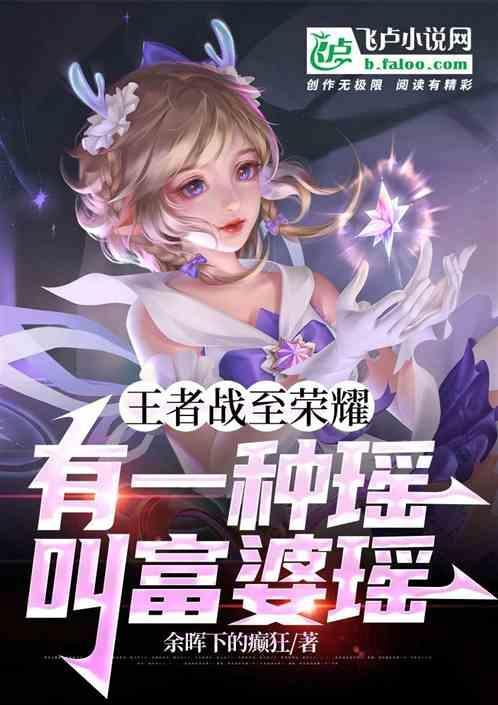瑶为什么是富婆榜