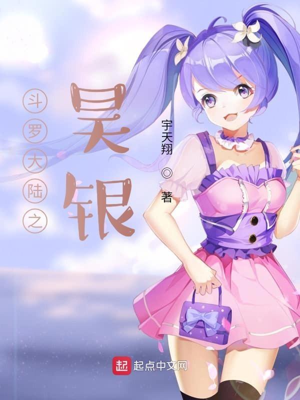 斗罗之昊天大陆