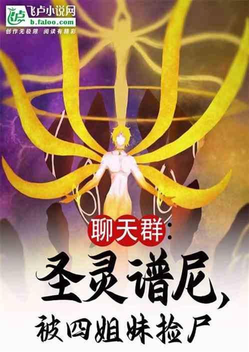 圣灵谱尼为什么强