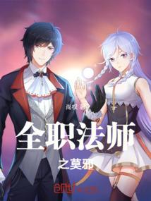 全职法师之邪神莫凡穿越
