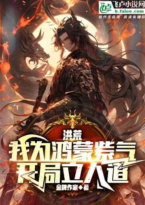 洪荒开局选择鸿蒙紫气笔趣阁